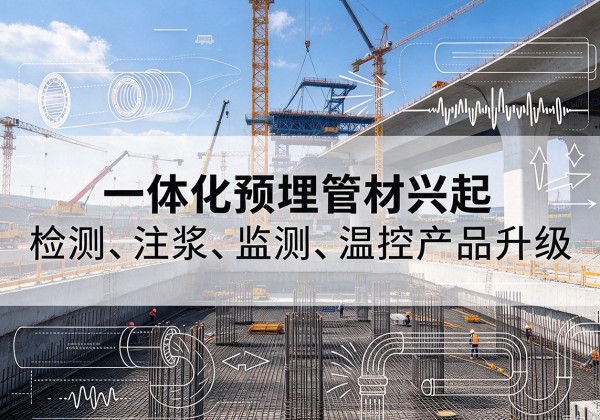 资源一体化管材产品兴起，声测注浆一体管、多功能预埋管应用增多