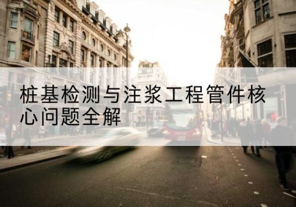 资源声测管常用规格有哪些？-桩基检测与注浆工程管件核心问题全解